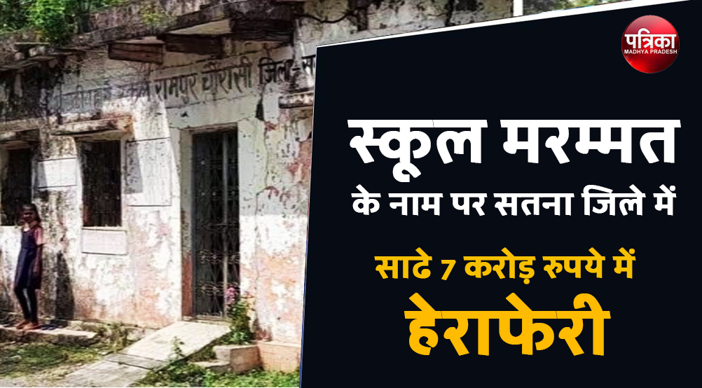 satna: स्कूल मरम्मत के नाम पर मिले साढ़े 7 करोड़ रुपये में हेराफेरी