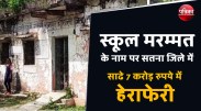 satna: स्कूल मरम्मत के नाम पर मिले साढ़े 7 करोड़ रुपये में हेराफेरी