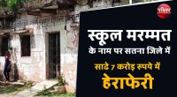 satna: स्कूल मरम्मत के नाम पर मिले साढ़े 7 करोड़ रुपये में हेराफेरी