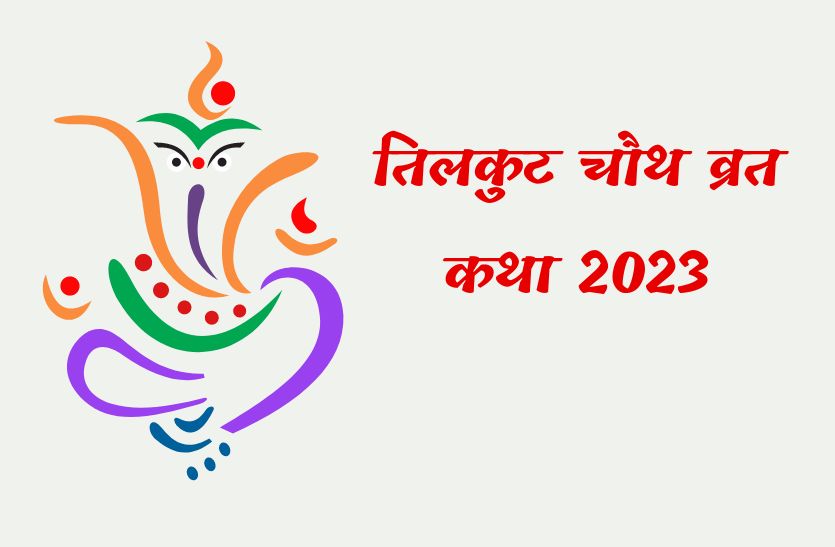 tilkut_chauth_vrat_katha.jpg