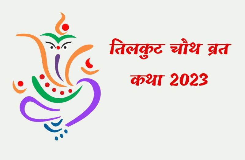 tilkut_chauth_vrat_katha.jpg