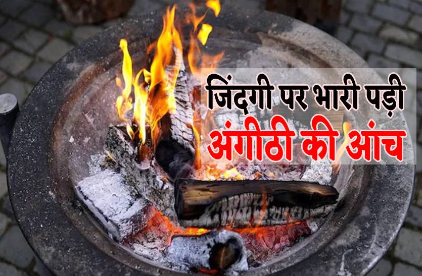 पति-पत्नी की जिंदगी पर भारी पड़ी अंगीठी की आंच