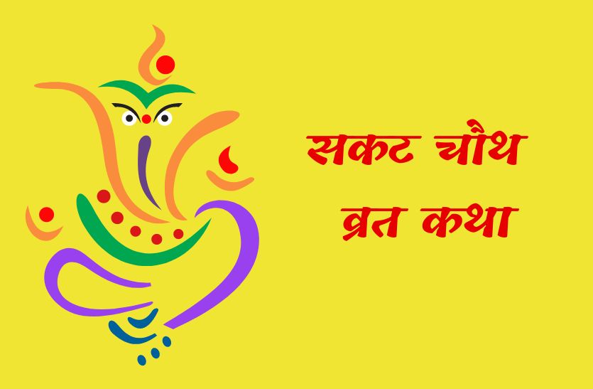 sakat_chauth_ki_katha_2.jpg