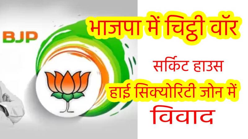 भाजपा में चिट्ठी वॉर: पीयूष के बाद चौहान व भंडारी ने भी शिकायत