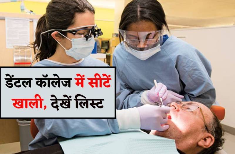 डेंटल के प्रदेश में 15 कॉलेज, जानिये कहां कितनी सीटें खाली