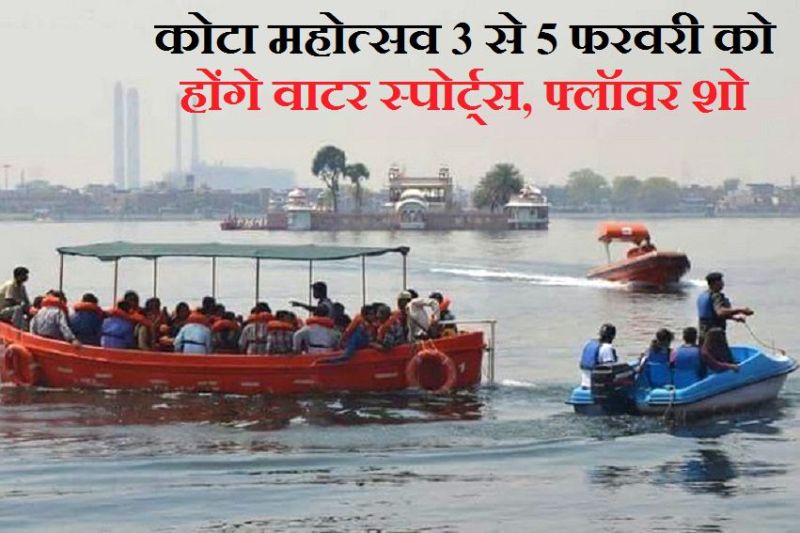 कोटा महोत्सव 3 से 5 फरवरी को, होंगे वाटर स्पोर्ट्स, फ्लॉवर शो