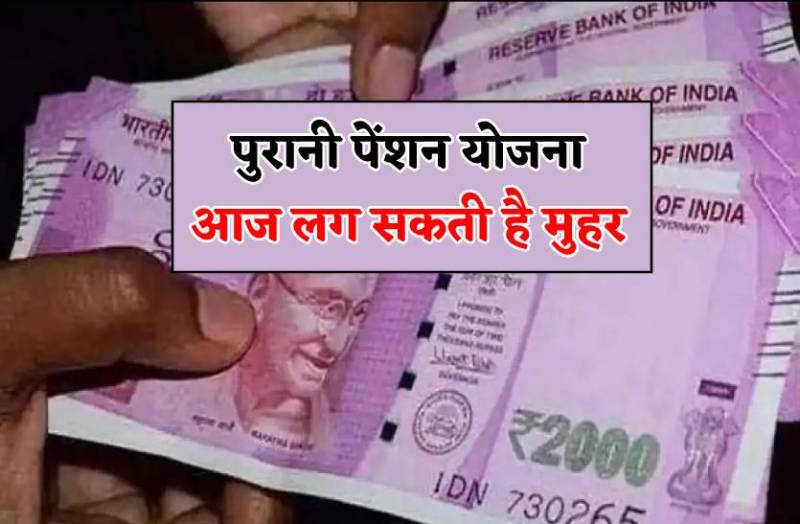 पुरानी पेंशन योजना का लाखों कर्मचारियों को मिलेगा लाभ-फैसला आज