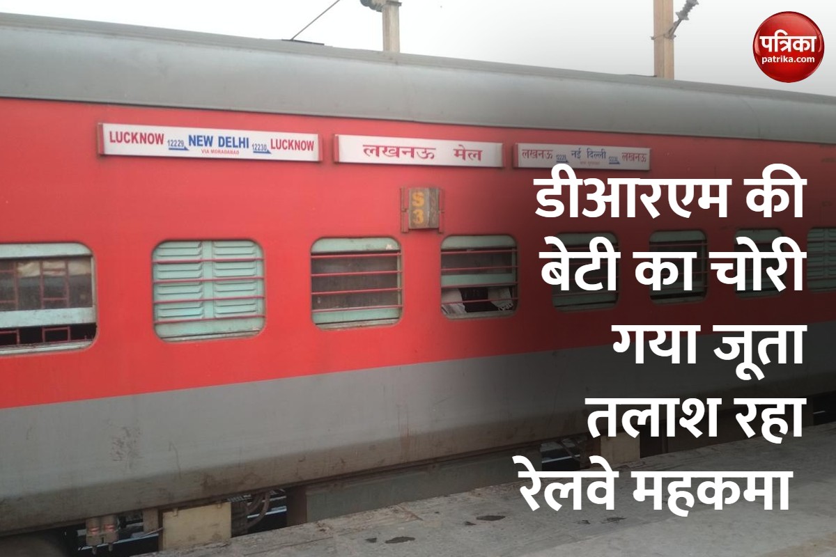 ट्रेन में डीआरएम की बेटी का जूता चोरी, दिल्ली से लखनऊ तक हड़कंप-ओडिशा में एफआईआर दर्ज