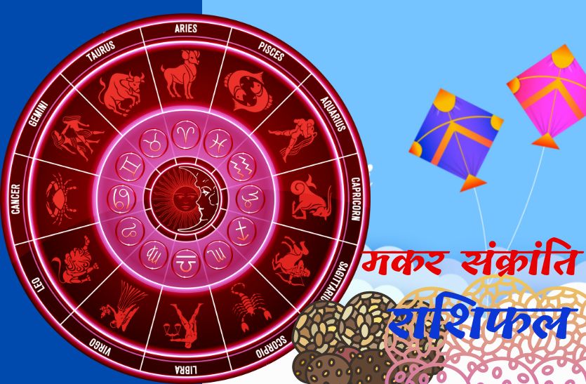 makar_sankranti_rashifal.jpg