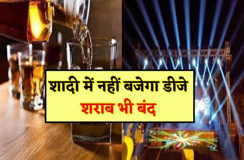 शादी में नहीं बजेगा डीजे-शराब पर भी रहेगा प्रतिबंध