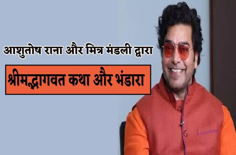 21 जनवरी से 7 दिवसीय संगीतयम श्रीमद्भागवत कथा शुरू