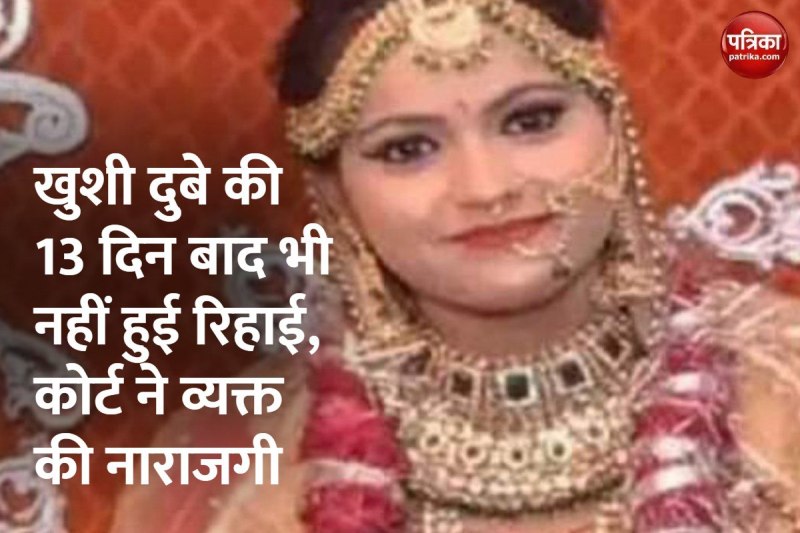 बिकरू कांड: खुशी दुबे की जमानत में पुलिस लगा रही अड़ंगा! कोर्ट के आदेश के बाद आई तेजी, 2 थाना प्रभारी तलब