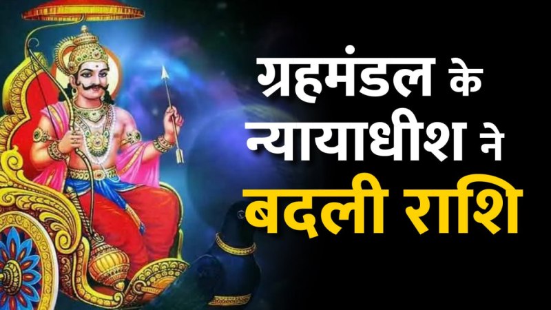 Shani Gochar: 30 साल बाद शनिदेव का 'ग्रह प्रवेश', अब बदलेगा इन राशियों का भाग्य