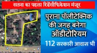 सतना के पहले रिडेंसीफिकेशन को मंजूरी 