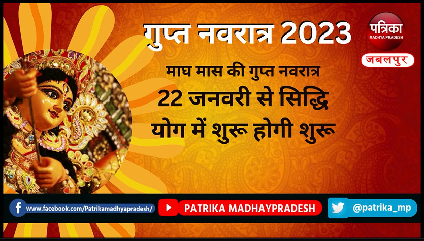 video: गुप्त नवरात्र 2023 सिद्धि योग में शुरू होगी मां की आराधना, मनोकामना
पूर्ति के लिए करें पूजा