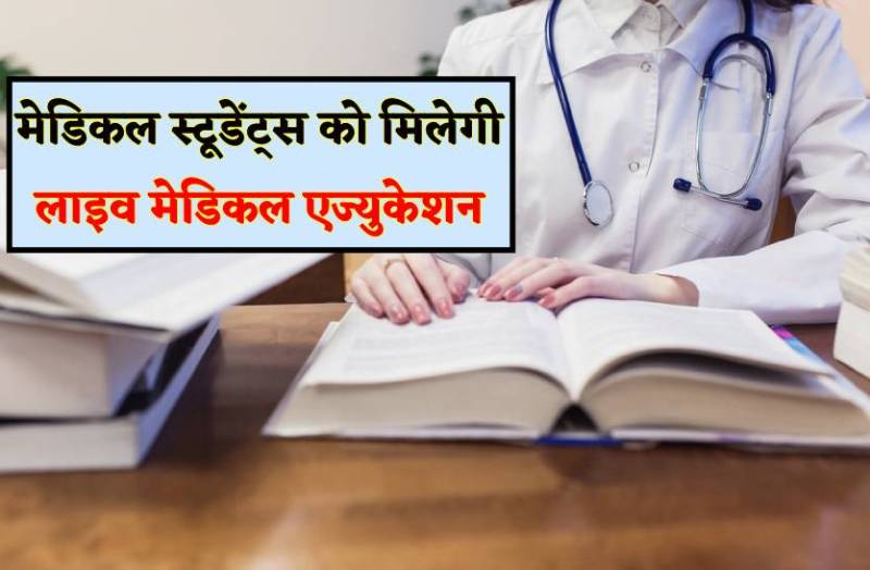 मेडिकल स्टूडेंट्स की लगेगी ऑनलाइन क्लास, इलाज से ऑपरेशन तक की मिलेगी ट्रेनिंग
