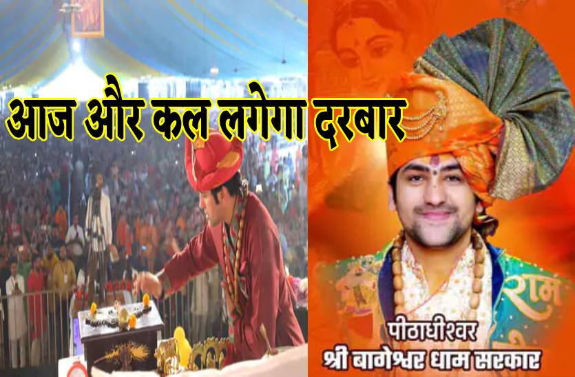 आज और कल लगेगा बागेश्वर धाम पंडित धीरेंद्र शास्त्री का दरबार