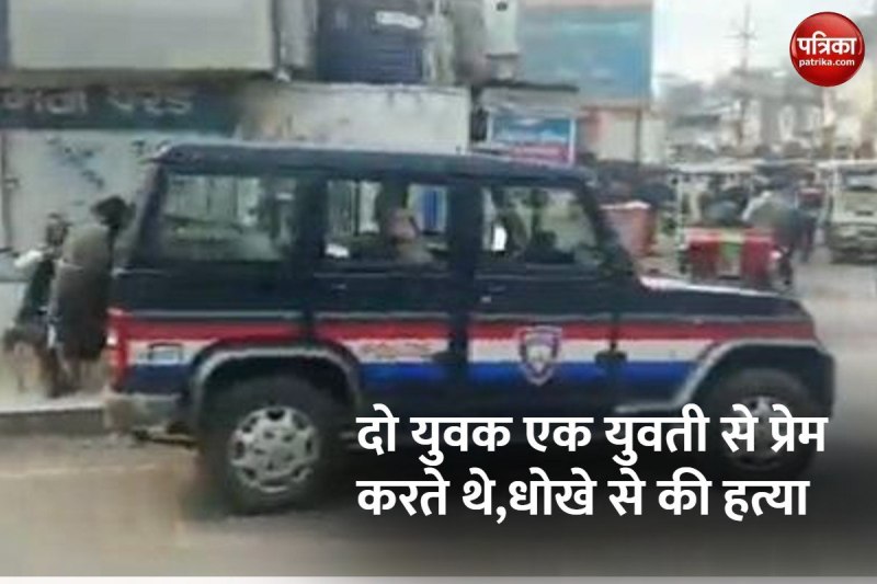 2 लड़कों को ही लड़की से हो गया प्रेम, दोनो बन गए एक दूसरे के दुश्मन, धोखे से कर दिया हत्या