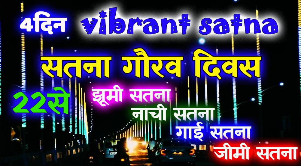 satna: 22 का बीटीआई मा गमकिहैं बघेली व्यंजन