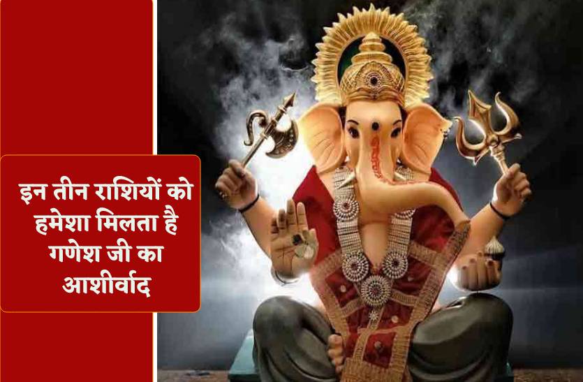 in_teen_rashiyon_ke_logon_se_ganesh_ji_hamesha_rehte_hain_khush.jpg