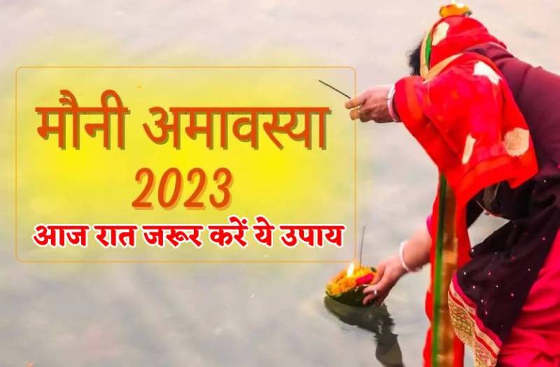 mauni_amavasya_aaj_raat_zarur_kar_le_ye_upay.jpg