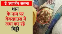 satna: धान के नाम पर वेयर हाउस में जमा कर रहे मिट्टी-रेत