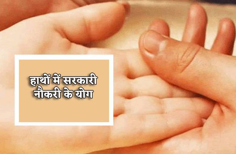 hathon_me_sarkari_naukri_ke_yog_1.jpg