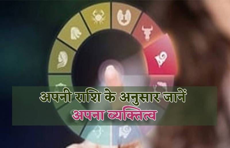 apni_rashi_se_jane_apna_vyaktitva_1.jpg