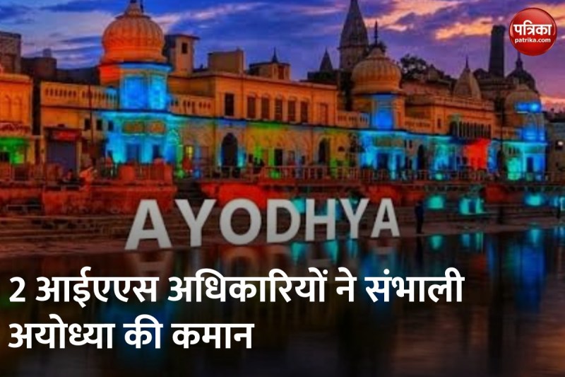 नगर निगम अयोध्या के कार्यों को संभालेंगे 2 आईएएस