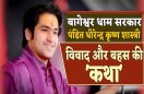 बागेश्वर धाम वाले पं. धीरेंद्र कृष्ण शास्त्री के बयानों पर सोशल मीडिया में विवादों की गाथा