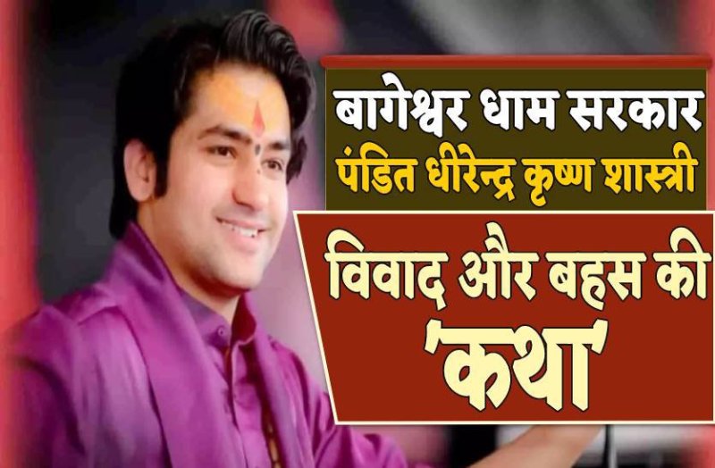 बागेश्वर धाम वाले पं. धीरेंद्र कृष्ण शास्त्री के बयानों पर सोशल मीडिया में विवादों की गाथा