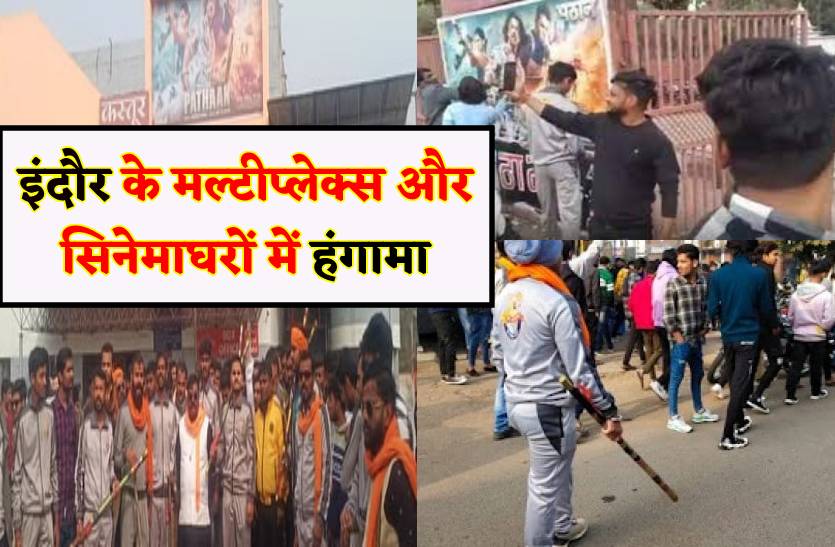 इंदौर-भोपाल के सिनेमाघरों और मल्टीप्लेक्स में हंगामा, नहीं चलने दी फिल्म