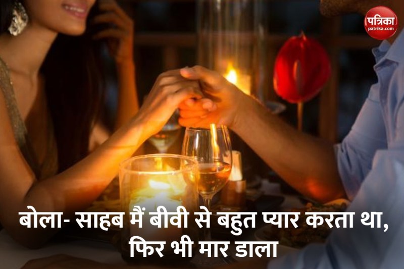 बीवी के प्रेम से था बहुत परेशान