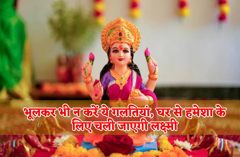 bhulkar_bhi_na_karein_ye_ghaltiya_ruth_jayengi_maa_laxmi.jpg
