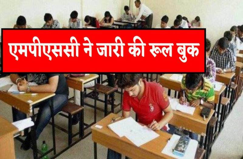 एमपीएससी ने जारी की रूल बुक - कंप्यूटर प्रोग्रामर परीक्षा में पूछे जाएंगे 150 प्रश्न