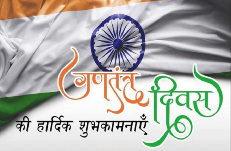 Republic Day: संकुचित सोच से ऊपर उठें राजनीतिक दल