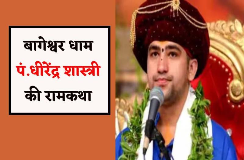 बागेश्वर धाम प्रमुख पंडित धीरेंद्र शास्त्री की रामकथा और भंडारा