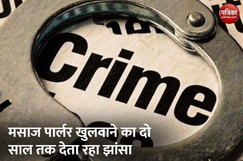 मसाज पार्लर संचालक ने ब्यूटी पार्लर संचालिका से दो साल तक किया रेप, ये है मामला