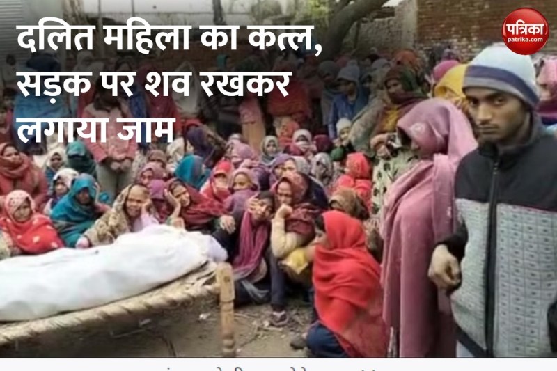 चौकी के बाहर महिला की चाकू से गोदकर की हत्या, शव सड़क पर रखकर लगाया जाम