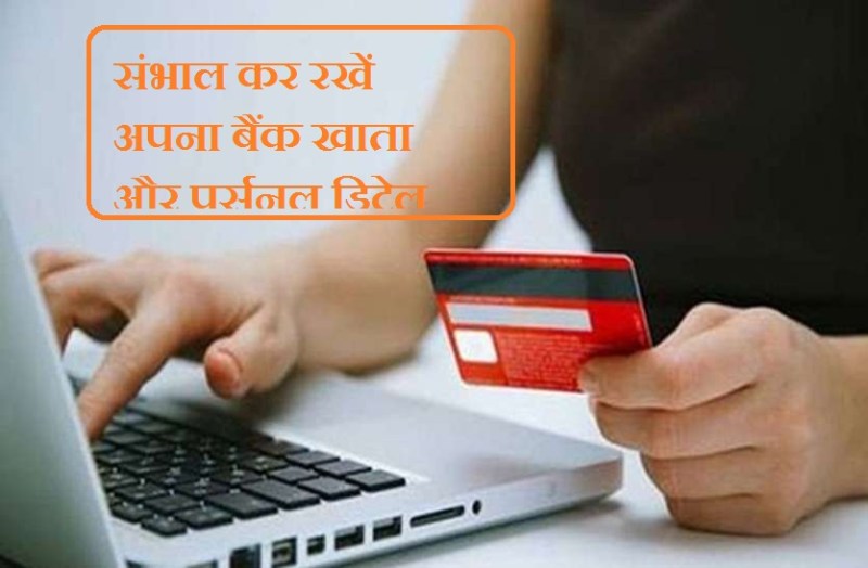 Cyber Crime : Online fraud से बचना है तो कभी शेयर न करें अपना पर्सनल डिटेल्स, SBI ने बताया-इस नंबर पर करें शिकायत