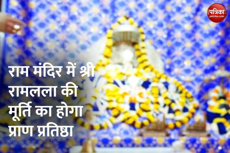 राम मंदिर में भगवान श्री रामलला होंगे विराजमान