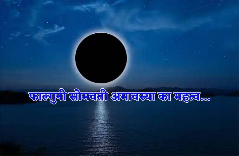 falguni_somvati_amavasya_date_2023.jpg