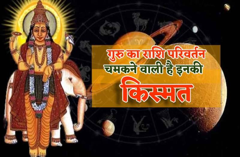 guru_ka_rashi_parivartan.jpg