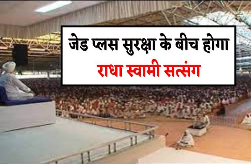 जेड प्लस सुरक्षा के बीच होगा राधा-स्वामी सत्संग, मोबाइल-कैमरा भी रहेगा बैन
