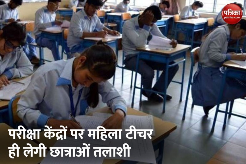 परीक्षा केंद्र पर बाहरी कक्ष निरीक्षक होंगे