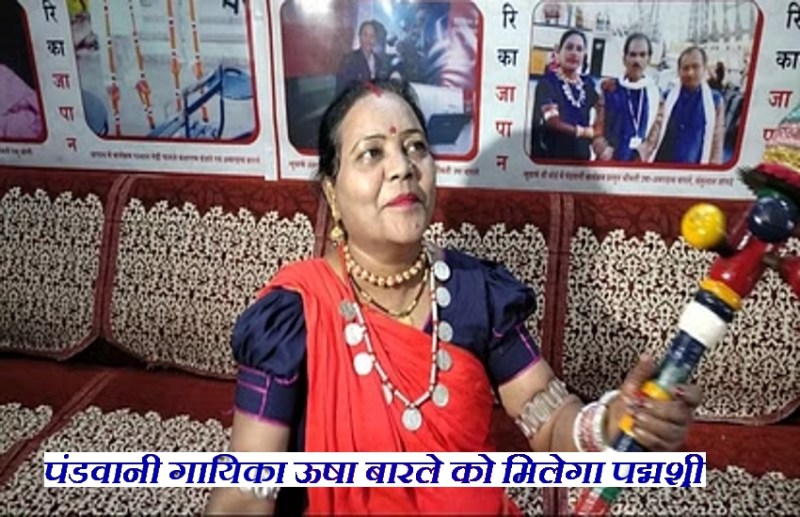 पंडवानी गायिका ऊषा बारले को मिलेगा पद्मश्री