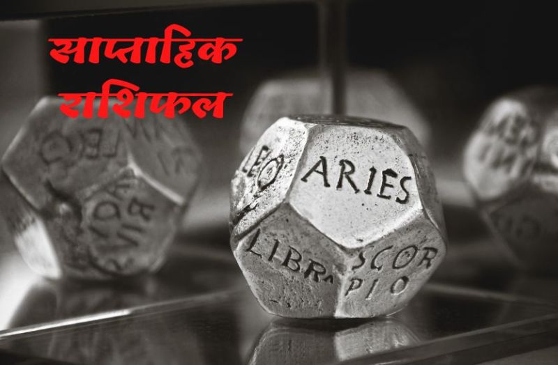 saptahik_rashifal_new.jpg