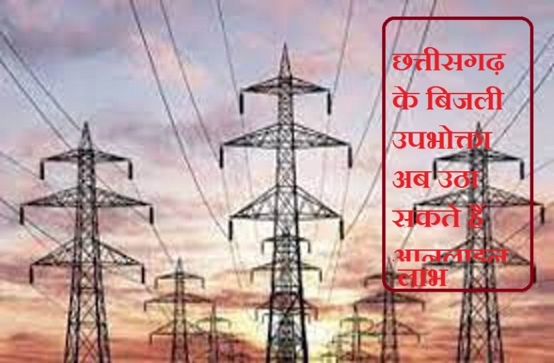 CG News : 15 घंटे पहले शुरू हुई बिजली कंपनी की ऑनलाइन सेवाएं, डाटा सेंटर अपडेट करने का काम तय समय से पहले किया पूरा