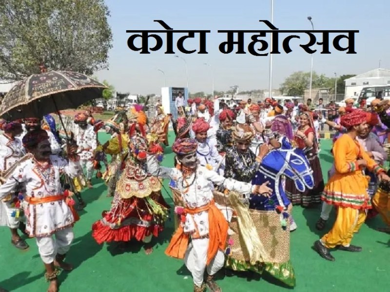 बम ढोल रसिया, चकरी व सहरिया नृत्य प्रस्तुति के साथ होगा कोटा महोत्सव का भव्य आगाज