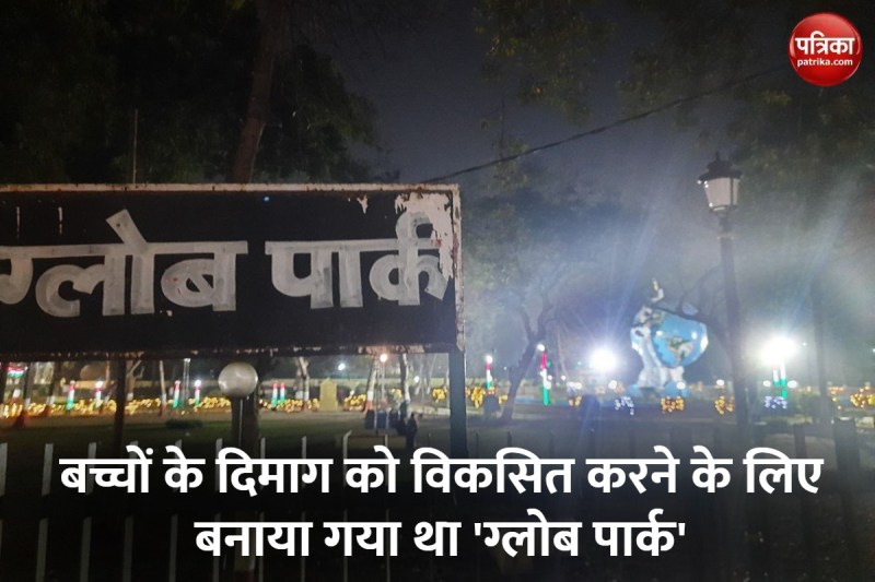नाम बदलने का सभी कर रहे विरोध, ग्लोब पार्क का इतिहास है